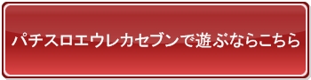 パチスロエウレカセブン